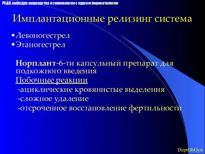 Имплантационные релизинг система Левоногестрел Этаногестрел Норплант-6-ти капсульный препарат для подкожного введения