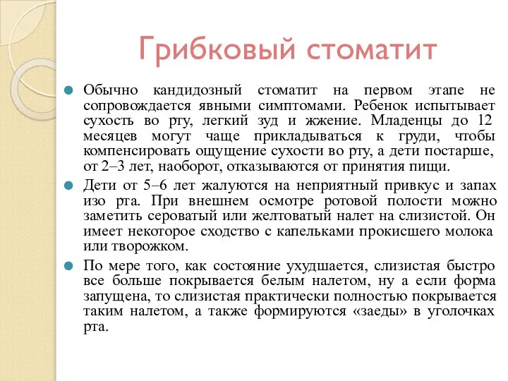 Грибковый стоматит Обычно кандидозный стоматит на первом этапе не сопровождается явными