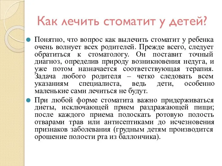 Как лечить стоматит у детей? Понятно, что вопрос как вылечить стоматит