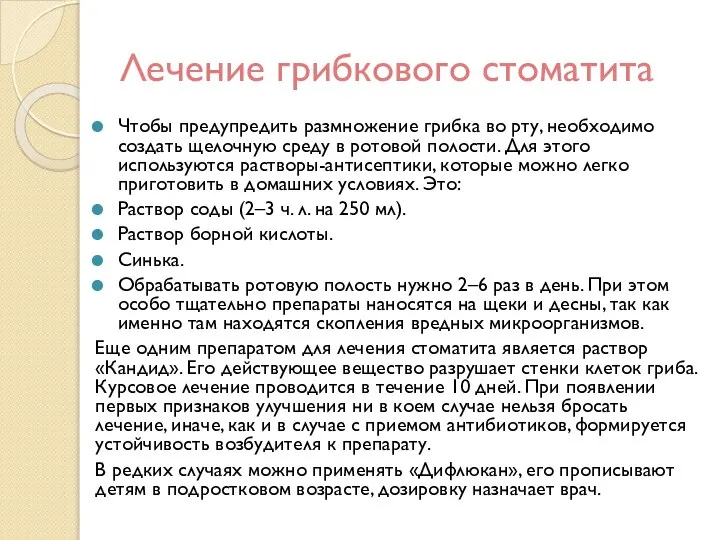 Лечение грибкового стоматита Чтобы предупредить размножение грибка во рту, необходимо создать