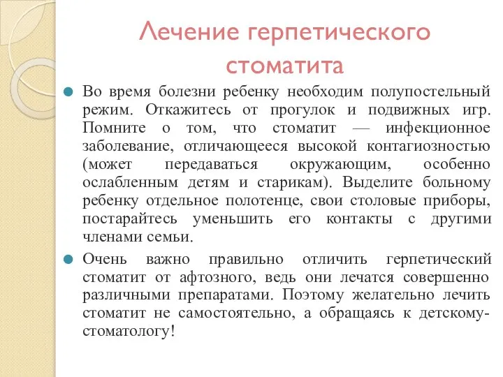 Лечение герпетического стоматита Во время болезни ребенку необходим полупостельный режим. Откажитесь