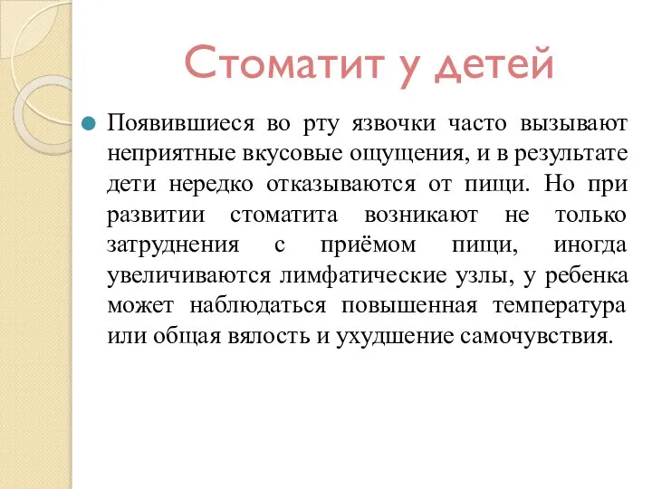 Стоматит у детей Появившиеся во рту язвочки часто вызывают неприятные вкусовые