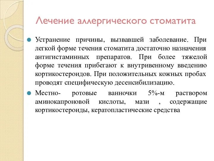 Лечение аллергического стоматита Устранение причины, вызвавшей заболевание. При легкой форме течения