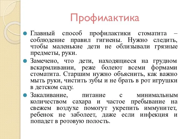 Профилактика Главный способ профилактики стоматита – соблюдение правил гигиены. Нужно следить,