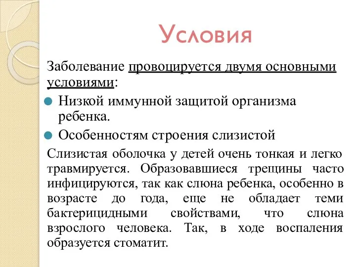 Условия Заболевание провоцируется двумя основными условиями: Низкой иммунной защитой организма ребенка.