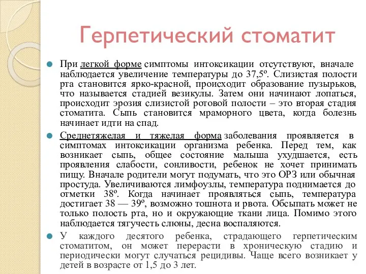 Герпетический стоматит При легкой форме симптомы интоксикации отсутствуют, вначале наблюдается увеличение