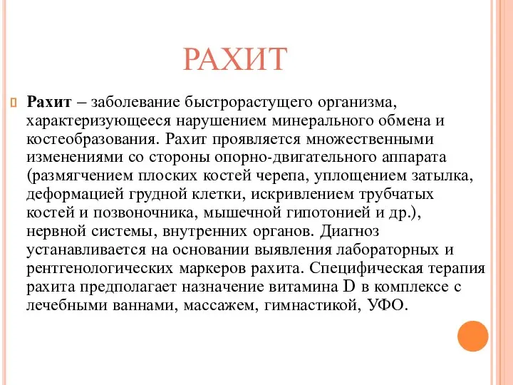 рахит Рахит – заболевание быстрорастущего организма, характеризующееся нарушением минерального обмена и