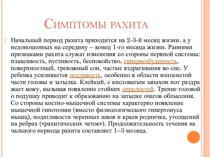 Симптомы рахита Начальный период рахита приходится на 2-3-й месяц жизни, а