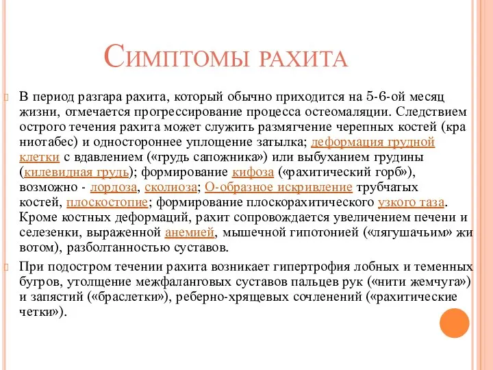 Симптомы рахита В период разгара рахита, который обычно приходится на 5-6-ой