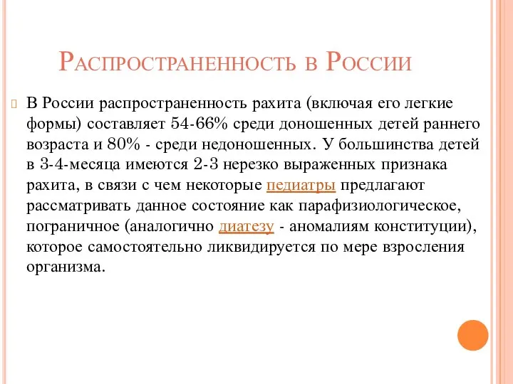 Распространенность в России В России распространенность рахита (включая его легкие формы)