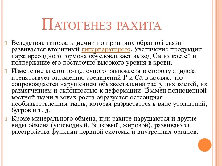 Патогенез рахита Вследствие гипокальциемии по принципу обратной связи развивается вторичный гиперпаратиреоз.