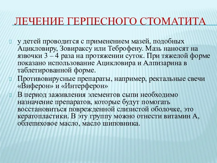 ЛЕЧЕНИЕ ГЕРПЕСНОГО СТОМАТИТА у детей проводится с применением мазей, подобных Ацикловиру,