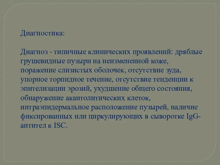 Диагностика: Диагноз - типичные клинических проявлений: дряблые грушевидные пузыри на неизмененной