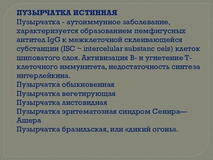 ПУЗЫРЧАТКА ИСТИННАЯ Пузырчатка - аутоиммунное заболевание, характеризуется образованием пемфигусных антител IgG