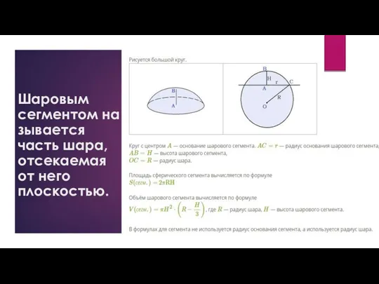 Шаровым сегментом называется часть шара, отсекаемая от него плоскостью.