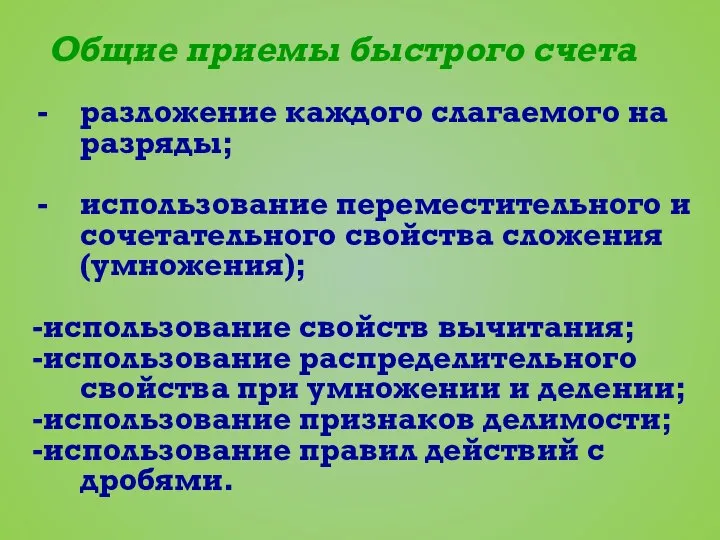 разложение каждого слагаемого на разряды; использование переместительного и сочетательного свойства сложения