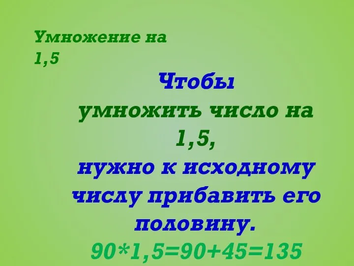 Умножение на 1,5 Чтобы умножить число на 1,5, нужно к исходному