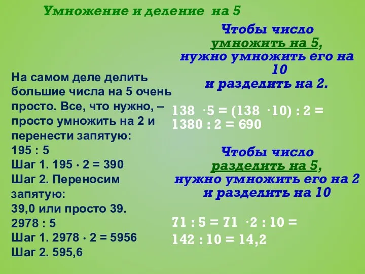 Умножение и деление на 5 Чтобы число умножить на 5, нужно