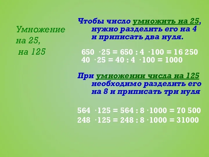 Умножение на 25, на 125 Чтобы число умножить на 25, нужно