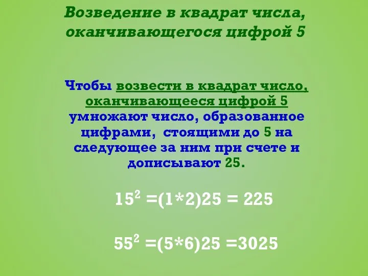 Возведение в квадрат числа, оканчивающегося цифрой 5 Чтобы возвести в квадрат