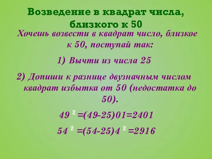 Возведение в квадрат числа, близкого к 50 Хочешь возвести в квадрат