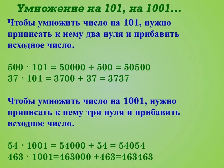 Умножение на 101, на 1001… Чтобы умножить число на 101, нужно