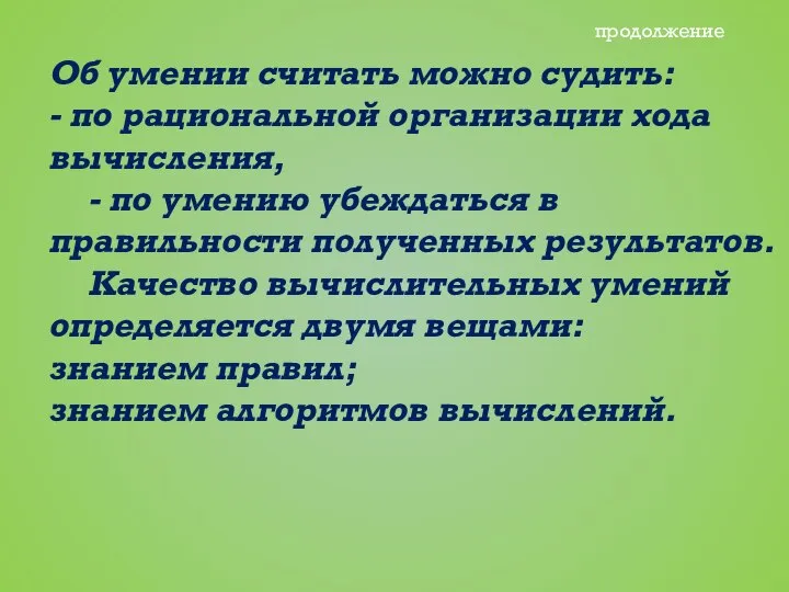 Об умении считать можно судить: - по рациональной организации хода вычисления,