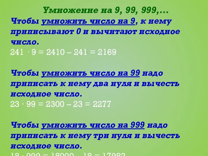 Умножение на 9, 99, 999,… Чтобы умножить число на 9, к