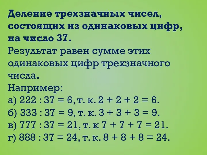 Деление трехзначных чисел, состоящих из одинаковых цифр, на число 37. Результат