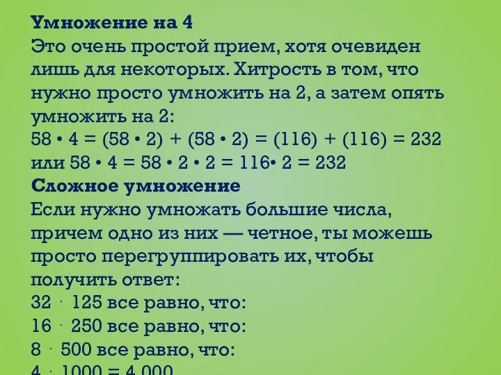 Умножение на 4 Это очень простой прием, хотя очевиден лишь для