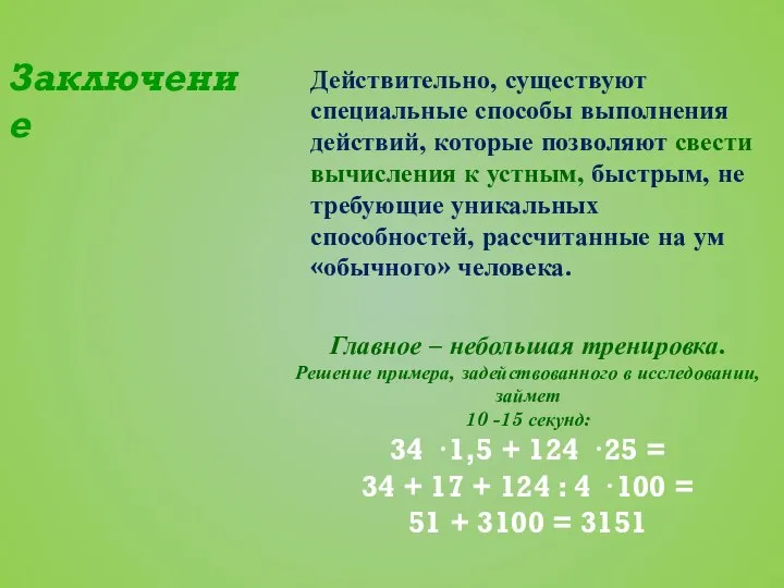 Заключение Действительно, существуют специальные способы выполнения действий, которые позволяют свести вычисления