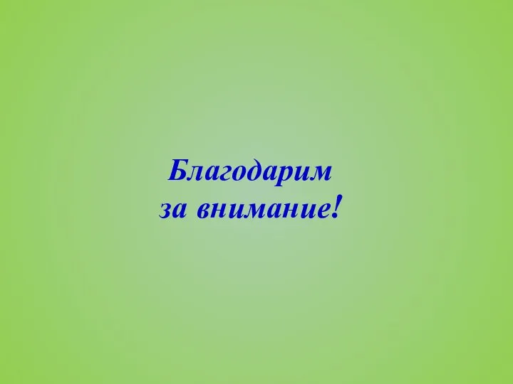 Благодарим за внимание!