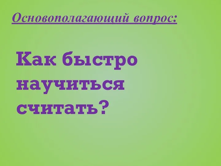 Основополагающий вопрос: Как быстро научиться считать?