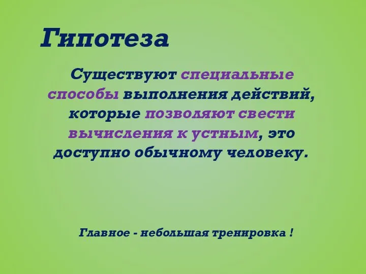 Гипотеза Существуют специальные способы выполнения действий, которые позволяют свести вычисления к