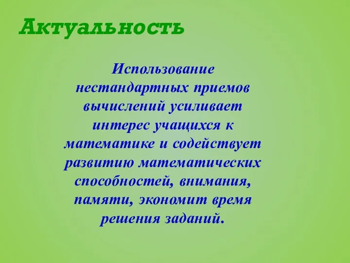 Актуальность Использование нестандартных приемов вычислений усиливает интерес учащихся к математике и