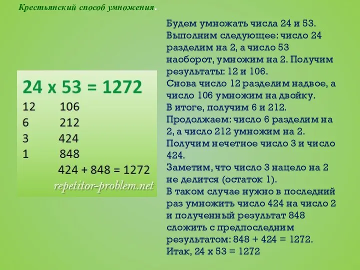 Крестьянский способ умножения. Будем умножать числа 24 и 53. Выполним следующее: