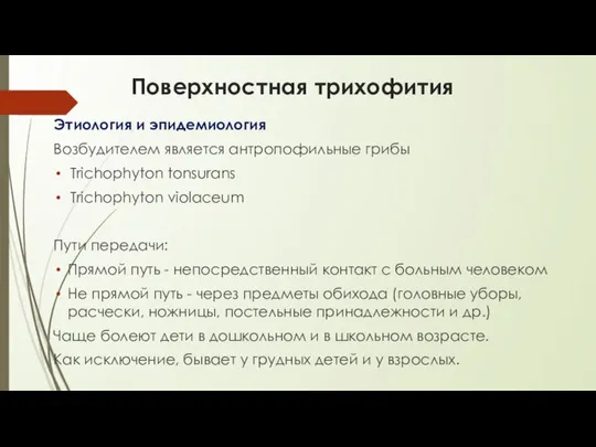 Поверхностная трихофития Этиология и эпидемиология Возбудителем является антропофильные грибы Trichophyton tonsurans