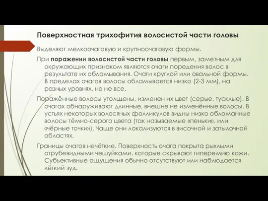 Поверхностная трихофития волосистой части головы Выделяют мелкоочаговую и крупноочаговую формы. При