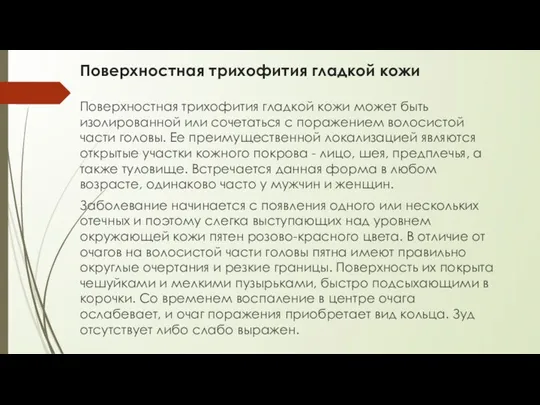 Поверхностная трихофития гладкой кожи Поверхностная трихофития гладкой кожи может быть изолированной