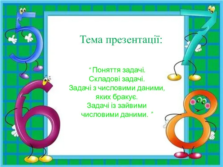 “ Поняття задачі. Складові задачі. Задачі з числовими даними, яких бракує.