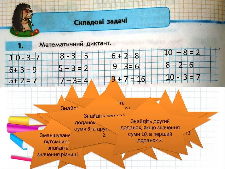 Число 10 зменшіть на 3 1 0 - 3=7 Число 6