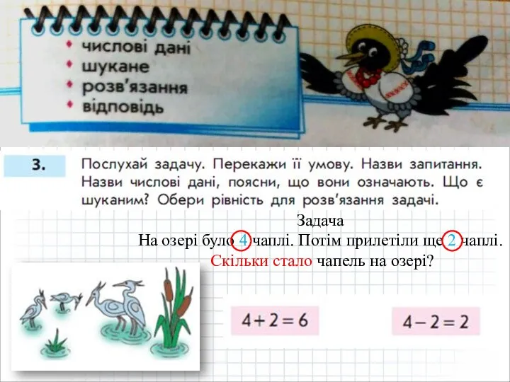 Задача На озері було 4 чаплі. Потім прилетіли ще 2 чаплі. Скільки стало чапель на озері?