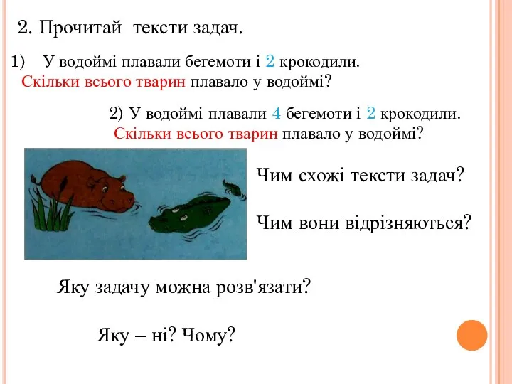 Чим схожі тексти задач? Чим вони відрізняються? Яку задачу можна розв'язати?