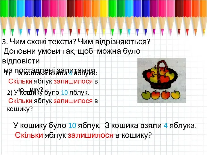 3. Чим схожі тексти? Чим відрізняються? Доповни умови так, щоб можна