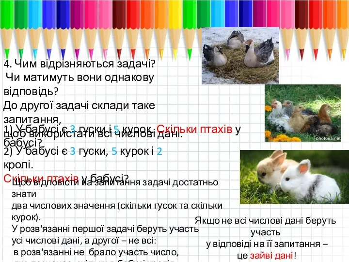 4. Чим відрізняються задачі? Чи матимуть вони однакову відповідь? До другої