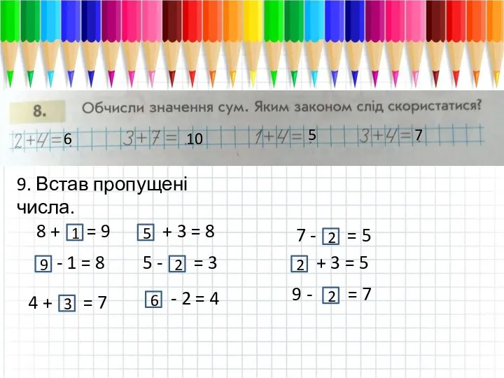 6 10 5 7 9. Встав пропущені числа. 8 + =