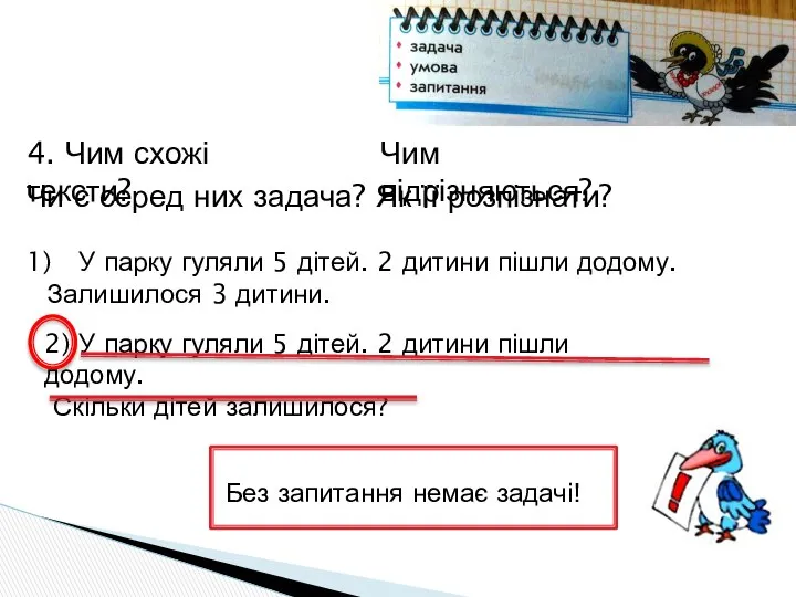 4. Чим схожі тексти? Чим відрізняються? Чи є серед них задача?