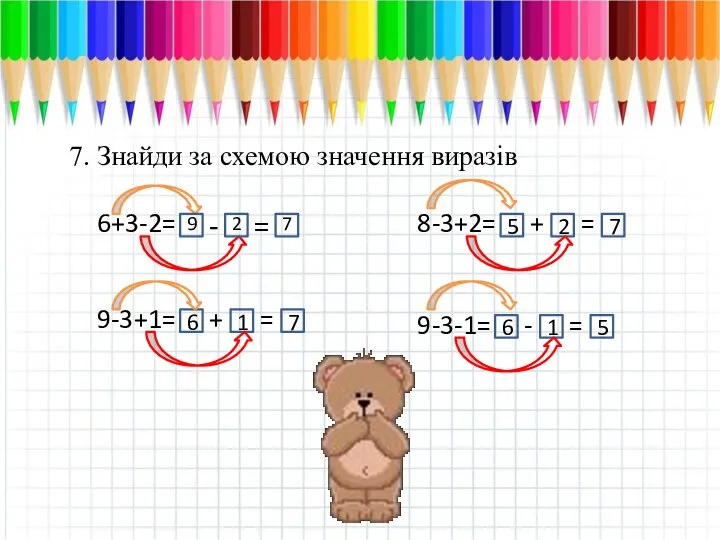 2 7 7. Знайди за схемою значення виразів 6+3-2= - =