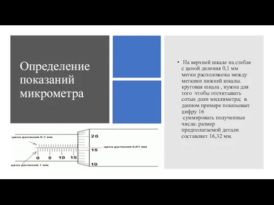 Определение показаний микрометра На верхней шкале на стебле с ценой деления