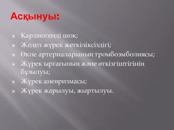 Асқынуы: Кардиогенді шок; Жедел жүрек жеткіліксіздігі; Өкпе артериаларының тромбоэмболиясы; Жүрек ырғағының